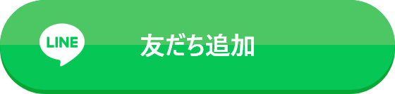 LINEお友だち追加ボタン